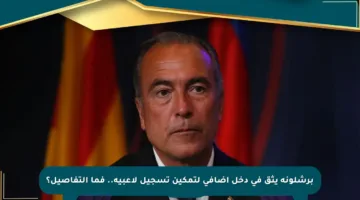 برشلونة يثق في دخل إضافي لتمكين تسجيل لاعبيه.. فما التفاصيل؟